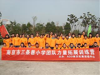 放大图片-南京市三条巷小学团队力量拓展训练营